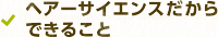 ヘアーサイエンスだからできること