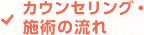 カウンセリング・施術の流れ