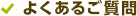 よくあるご質問