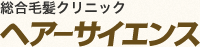 総合毛髪クリニック ヘアーサイエンス