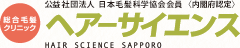 札幌市のかつら・ウイッグ・円形脱毛症・発毛の総合毛髪クリニック ヘアーサイエンス