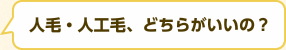 人毛・人工毛、どちらがいいの？