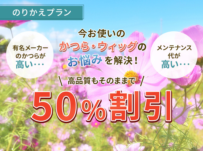 50%割引