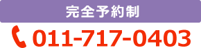 完全予約制/011-717-0403