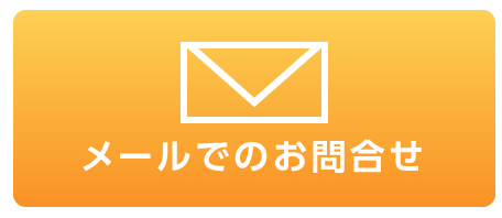 メールでのお問合せ