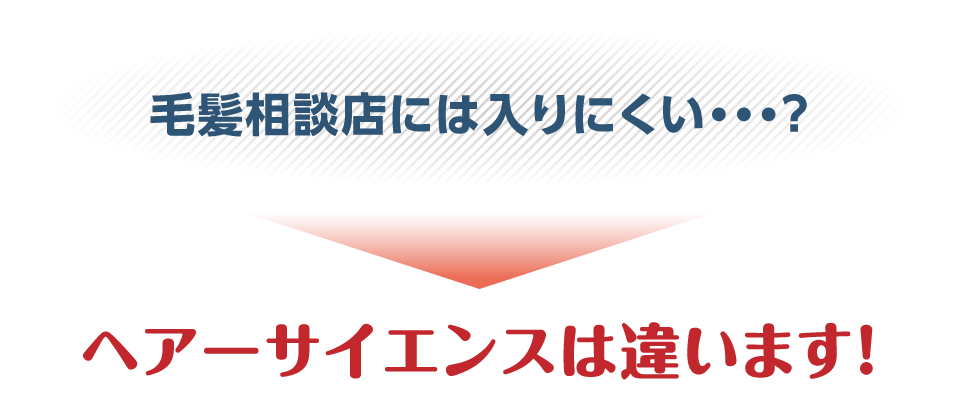 毛髪相談店には入りにくい・・・？ヘアーサイエンスは違います！