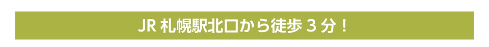 JR札幌駅北口から徒歩3分！