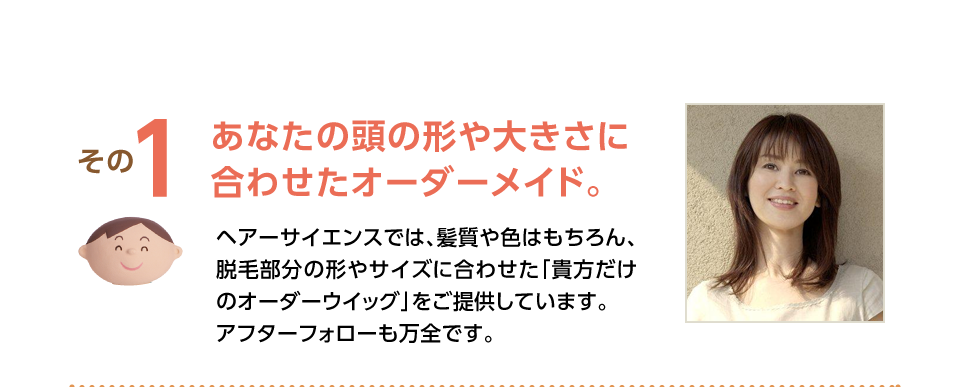 1.あなたの頭の形や大きさに合わせたオーダーメイド。