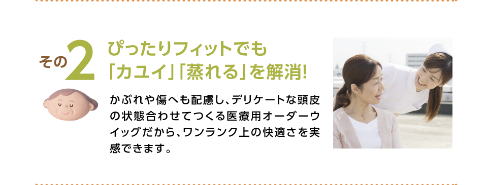 2.ぴったりフィットでも「カユイ」「蒸れる」を解消！