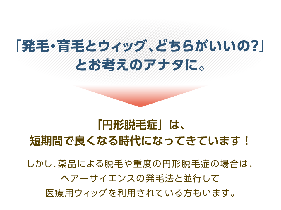 「発毛・育毛とウィッグ、どちらがいいの？」とお考えのアナタに。