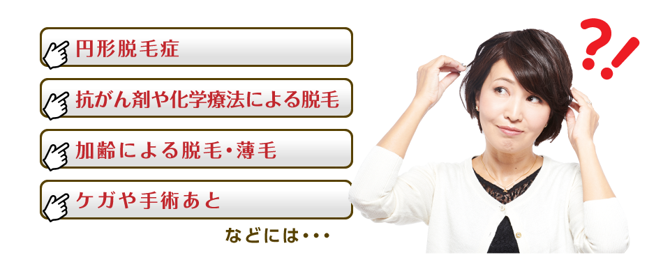 円形脱毛症,薬の副作用による脱毛,加齢による脱毛・薄毛,ケガや手術あとなどには・・・