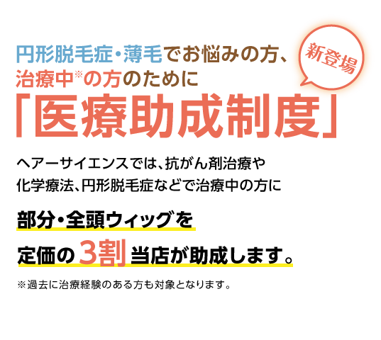 円形脱毛症・薄毛でお悩みの方 そのウィッグ、大丈夫ですか？